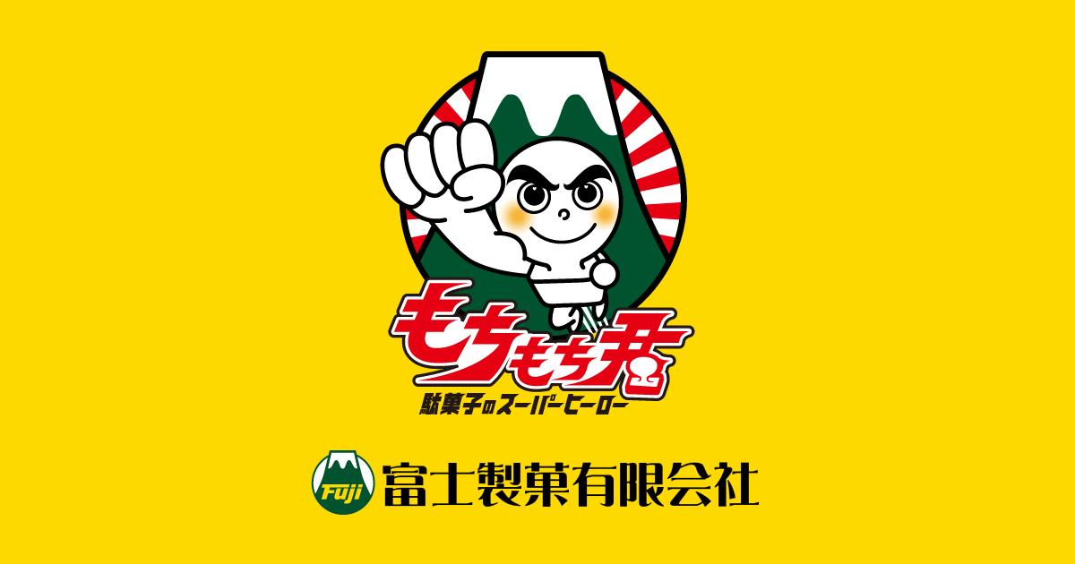 もちもちくん｜富士製菓有限会社｜もちもち君
